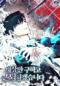 i-will-save-the-world-and-then-retire